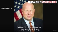 トランプ新政権のNATO大使を発表　「アメリカ・ファーストを貫く」