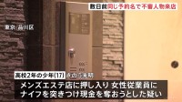 事件数日前に不審な人物が同じ予約名で来店　メンズエステ強盗未遂　逮捕された少年は「闇バイト」に応募　東京・品川区　警視庁