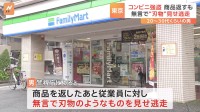 東京・板橋のコンビニ　男が電子たばこなど盗み出すも呼び止められ返品　その後、刃物を示し逃走