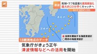 高知沖～宮崎沖の津波を最大約20分早くキャッチへ　南海トラフ地震に備え観測網強化　気象庁が21日から活用開始　津波情報発表の迅速化などに期待