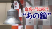 なぜ上場を彩る“あの鐘”は５回鳴らすのか　東証のセレモニーに込められた「こだわり」と「おもてなし」