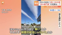 「何かの前兆？」千葉で目撃相次いだ2本の“謎の雲” 「中々見ないです」Nスタ“空の専門家”の見解は？