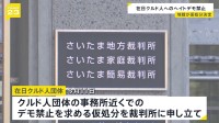 クルド人を侮辱するなどのヘイトデモを禁じる命令　さいたま地裁