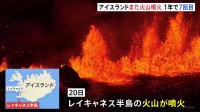 アイスランドで火山がまた噴火　この1年で7回目