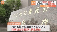 五輪談合　電通など8社を公取委が調査　課徴金は最大数十億円の可能性