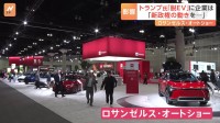 「ロサンゼルス・オートショー」が報道陣に公開　トランプ次期政権はEV向け補助金の廃止を検討…自動車メーカーの受け止めは？