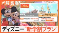 ディズニーが“新学割プラン”で1000円以上お得に　並ばない、入園後は即スマホ…料金以外に変わったこと【Nスタ解説】