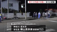 自転車で横断歩道を渡っていた女性（50）、大型トラックにはねられ死亡　ひき逃げなどの疑いで女（52）逮捕　神奈川・相模原市