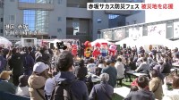 能登半島地震からまもなく1年…赤坂サカスで防災イベント　赤坂から被災地を応援