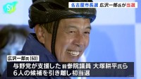 名古屋市長選挙　河村たかし前市長の後継候補・広沢一郎さん（60）、初当選　大塚耕平前参院議員ら他候補を引き離す