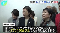 首都直下地震、エレベーターの最大2万2400台以上に人が閉じ込められる可能性　大地震想定のエレベーター対処訓練を初実施　小池都知事や区長らが参加　東京都