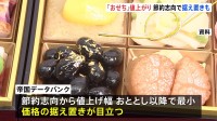 「おせち」値上がりも…値上げ幅の平均はこの3年で最小