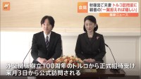 秋篠宮ご夫妻　来月のトルコ訪問を前に会見　“国際親善の一翼を担えれば大変嬉しい”　悠仁さまに留学勧めていると明かされる