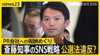 兵庫・斎藤知事の“SNS戦略”に公選法違反の指摘…「広報全般を任された」PR会社のコラムが物議 知事は疑惑を否定【news23】