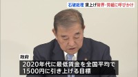 最低賃金1500円に向け「政労使会議」開催　石破総理が大幅な賃上げへの協力を要請　政府は2020年代に最低賃金1500円目標