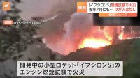 開始から49秒後に異常 爆発音とともに破片　国産ロケット「イプシロンS」燃焼実験中に火災