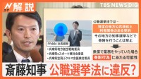 斎藤知事“公選法違反”疑惑、PR会社と「口頭契約」報酬70万円　公職選挙法に違反？【Nスタ解説】