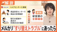 「気をつけるのは難しそう」メルカリ“返品詐欺”で対策発表も… 利用者間トラブルどう防ぐ？ 【Nスタ解説】