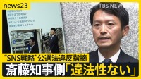 兵庫県 PR会社社長に過去に15万円の支払い　斎藤知事陣営“SNS戦略”に公選法違反の疑い指摘　選挙プランナーが生解説…PR線引きは？SNS運用どこまでOK？【news23】