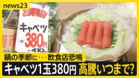 モツ鍋店が悲鳴「キャベツがないと商売できない」鍋の季節にキャベツが例年の約2倍…1玉380円野菜高騰いつまで？ 新米出たのにコメ価格も高騰続く【news23】