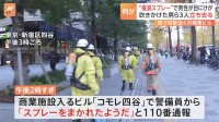 【速報】東京・新宿区の商業施設「コモレ四谷」で何者かが催涙スプレーをまいて逃走か　男性1人けが　警視庁