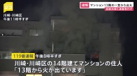 80代くらいの夫婦と連絡つかず確認急ぐ　14階建てマンションの13階の一室で火災　神奈川・川崎市