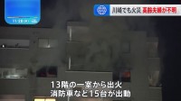 14階建てマンションの13階の1室で火災　高齢夫婦と連絡つかず確認急ぐ　神奈川・川崎市