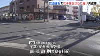 飲酒運転で女子高校生（17）がけが　危険運転傷害で男（56）逮捕　基準上回るアルコール検出も「酒飲んでいない」と一部否認