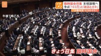 「103万円の壁」「政治とカネ」が争点　臨時国会召集　“少数与党”で国会運営どうなる？