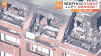 猪口邦子参院議員の自宅マンションで火事　2人死亡　出火前に帰宅した夫（80）と長女（33）と連絡とれず　150平方メートル焼ける　東京・文京区