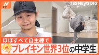 ブレイキン世界大会3位！ 学業との両立目指す中3女子、強さの秘密とは【ゲキ推しさん】