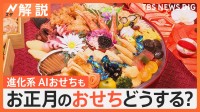 物価高でも楽しみたい！“お手頃”“選べる”おせち最前線、AIが考えたおせちも登場【Nスタ解説】