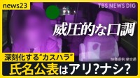 理不尽な要求に威圧的な口調… 深刻化する“カスハラ”に桑名市が発表した「氏名を公表する」対策案はアリ？ナシ？【news23】