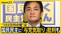 玉木代表「プライベートの問題で…」国会スタートで“103万円の壁”は　国民民主に“冷ややかな声”も？【news23】