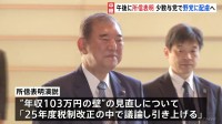 「年収103万円の壁」引き上げを訴える見通し　石破総理が所信表明演説へ