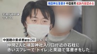 “靖国神社「Toilet」落書き事件”で起訴の中国籍男が起訴内容認める　動機は「海を守りたいと思ったから」 東京地裁