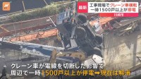 川崎市の工事現場でクレーン車が横転　けが人なしもクレーン車が電線に接触し周辺では一時1500戸以上が停電