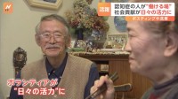 「認知症でも色んなことできる」 ポスティングに洗車…認知症の人が“働ける場”つくるデイサービスも　誤解なくし誰もが生きがいをもって暮らせる社会へ