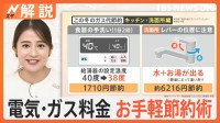 電気・ガス料金高止まり「風呂キャンセル」「設定温度1℃」で何円変わる？ “ちょっとした”節約術をご紹介【Nスタ解説】