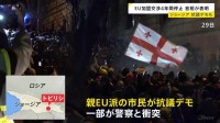 EU加盟目指してきたジョージア　首相「加盟交渉4年間停止」発表　デモ隊と警察が衝突 首都トビリシ