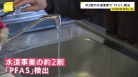 有機フッ素化合物「PFAS」約2割の水道事業で検出　国の「暫定目標値」超えはゼロ　環境省などの調査