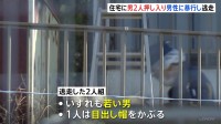 東京・練馬区の住宅で強盗　2人組の男が押し入り逃走　警視庁