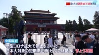 中国政府　日本人の「短期ビザ免除措置」きょう（30日）から再開　約4年半ぶり　これまで新型コロナで停止　ビジネス往来の活発化や観光客増加に期待も