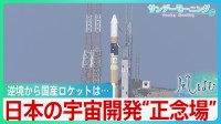 日本の宇宙開発は“正念場”　海外から後れも「めげないで頑張るべき」JAXA的川名誉教授【風をよむ】サンデーモーニング