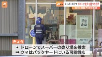 スーパーにクマが侵入し40代男性襲われけが　売り場をドローンで探すも見つからず、バックヤードにいるか