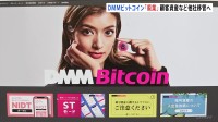 DMMビットコインが廃業へ　顧客の口座・資産をSBIグループに譲渡で合意　今年5月に480億円相当が不正流出