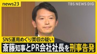 斎藤知事とPR会社社長を刑事告発 SNS運用めぐり買収の疑い 立花氏がSNSで拡散の“私的情報”はどこから流出？ 斎藤知事は第三者委員会の設置検討【news23】