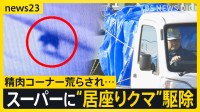 精肉コーナーを荒らしたクマ“55時間居座り”なぜ街へ？　背景にはスーパーの特性も関係　秋田県はツキノワグマ出没注意報を延長【news23】