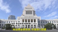 【独自】自民党、企業・団体献金で第三者機関を検討　政治資金をチェック