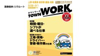 無料求人情報誌「タウンワーク」休刊　リクルート、来年3月をもって